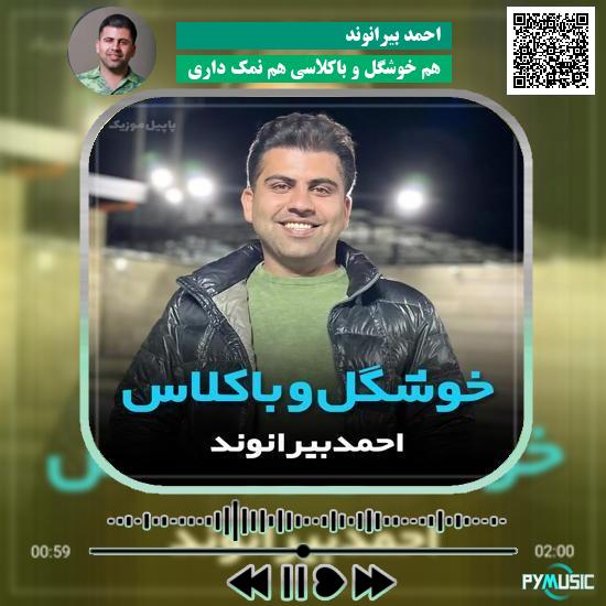 دانلود آهنگ هم خوشگل و باکلاسی هم نمک داری احمد بیرانوند